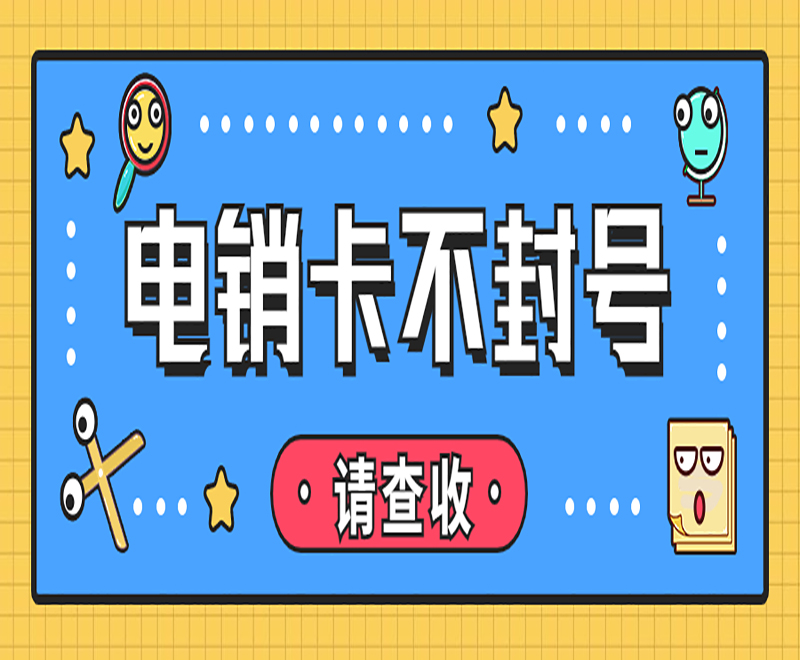 惠州防封电销卡