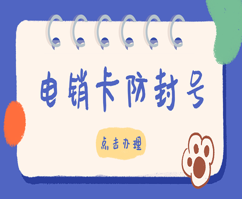 绵阳电销专用卡