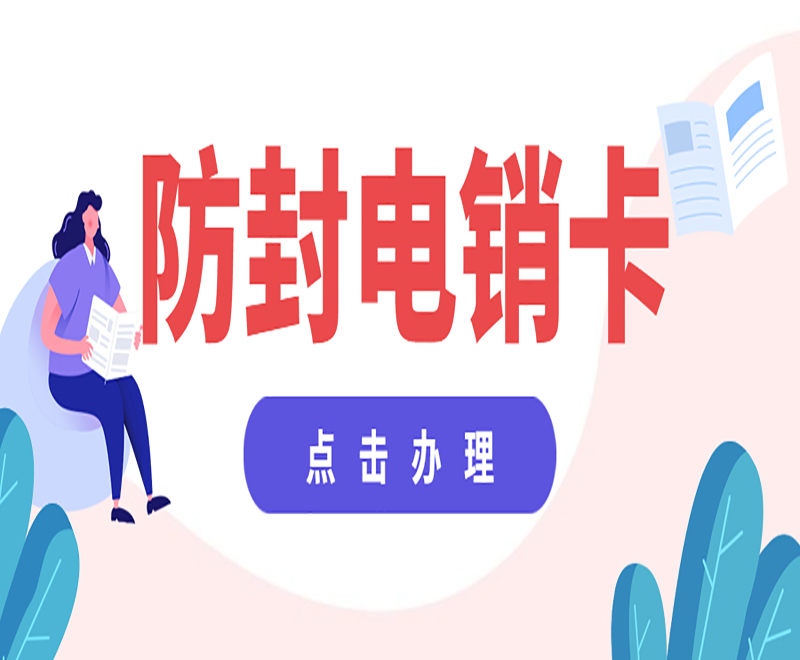 江门高频电销卡