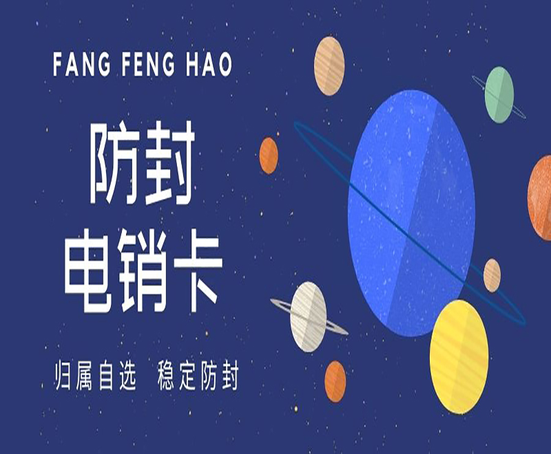 德州防封电销卡