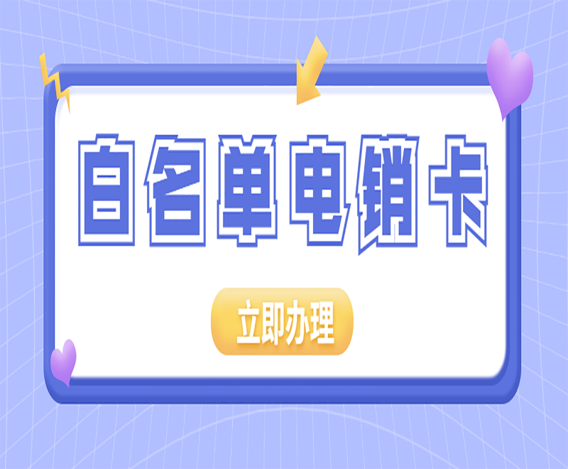 襄阳白名单电销卡