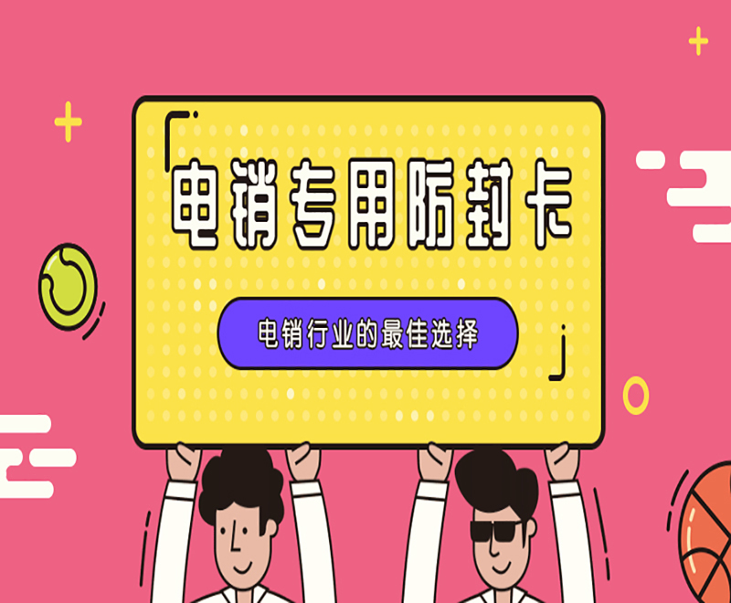银川电销专用卡