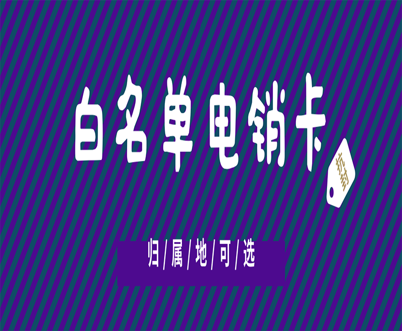芜湖白名单电销卡