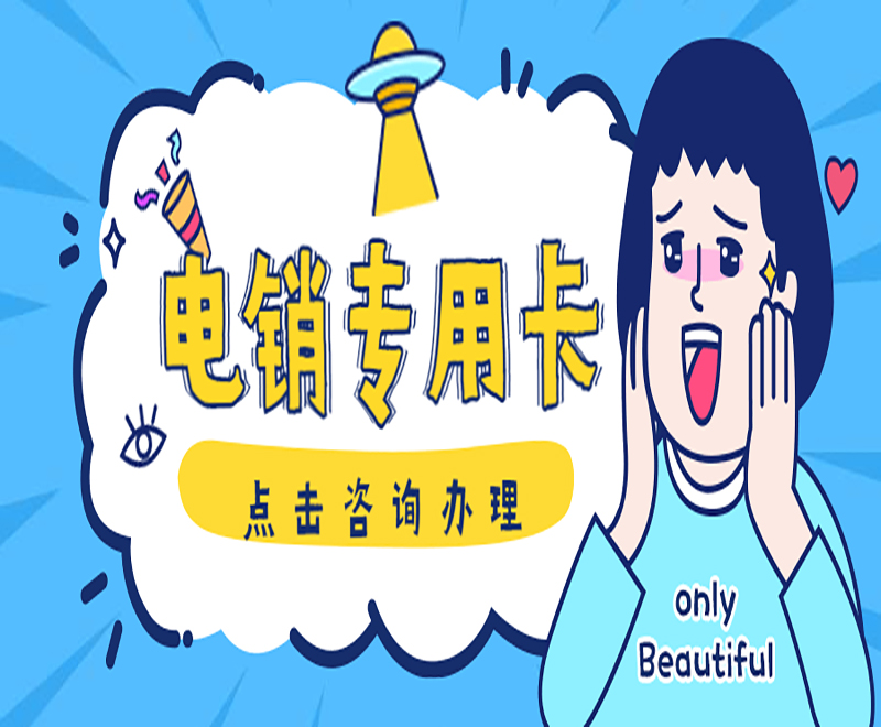 潍坊电销专用卡