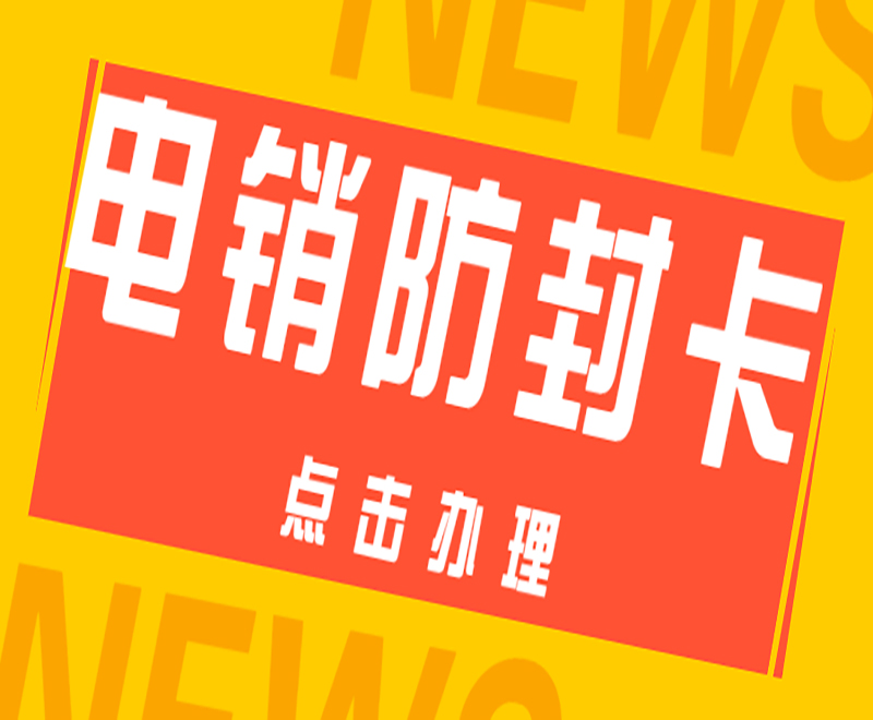 济宁防封电销卡