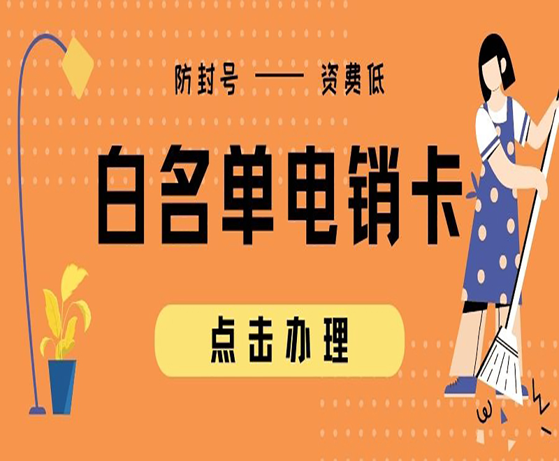 邯郸白名单电销卡