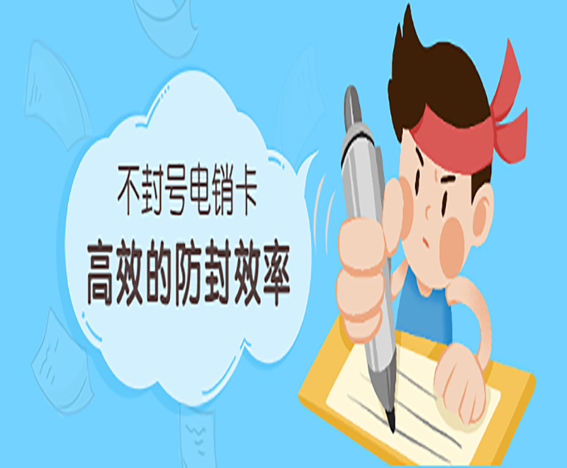 襄阳不封号电销卡