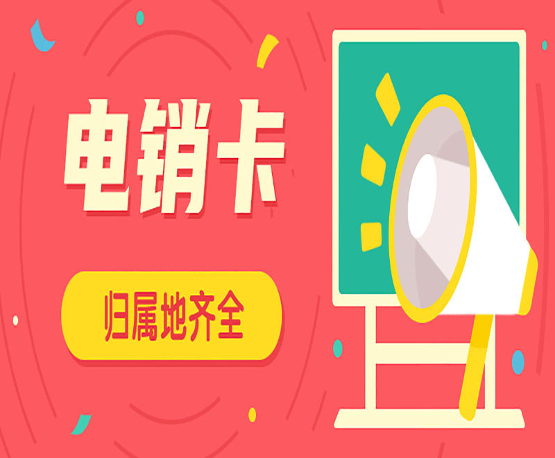 江门不封号电销卡