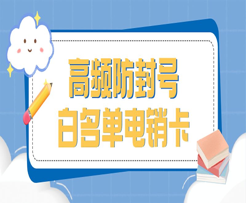 东营白名单电销卡