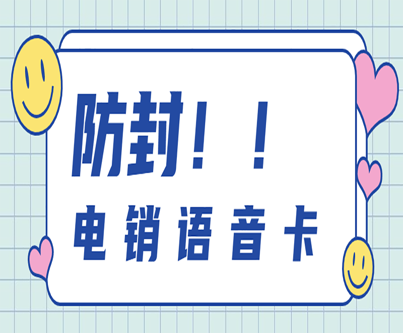 长春电销语音卡