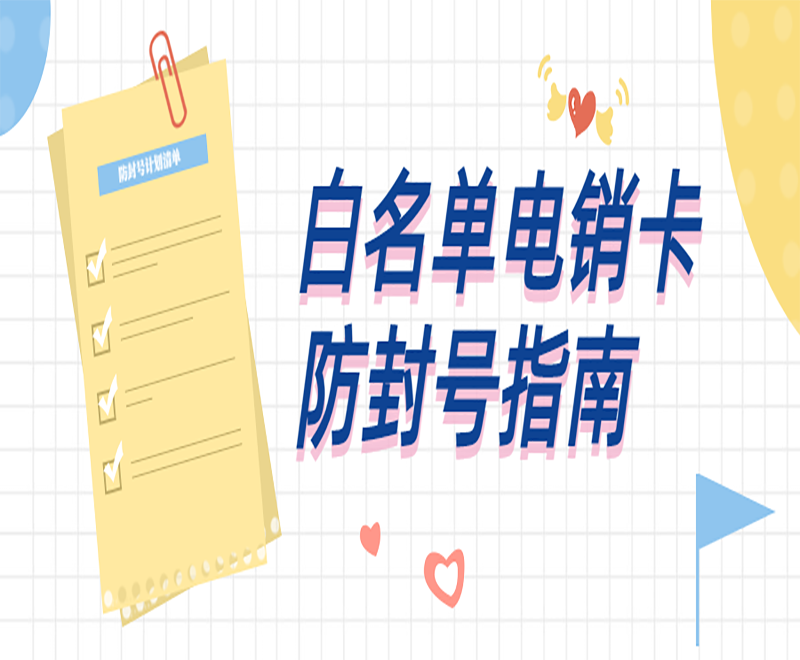 温州白名单电销卡