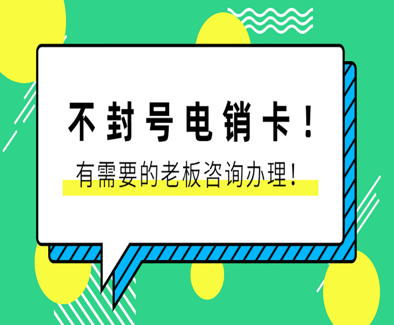 菏泽不封号电销卡