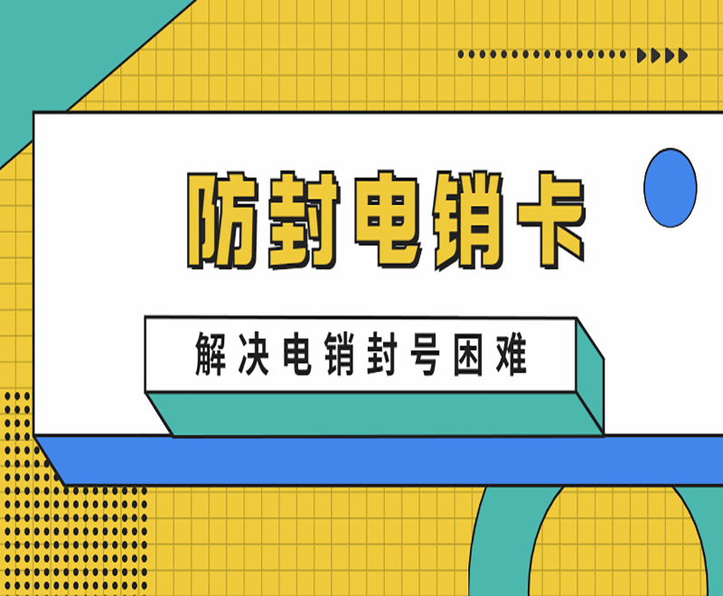 许昌防封电销卡