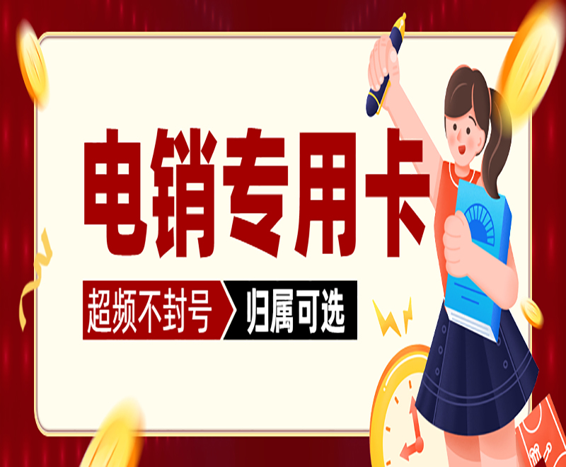 无锡电销专用卡