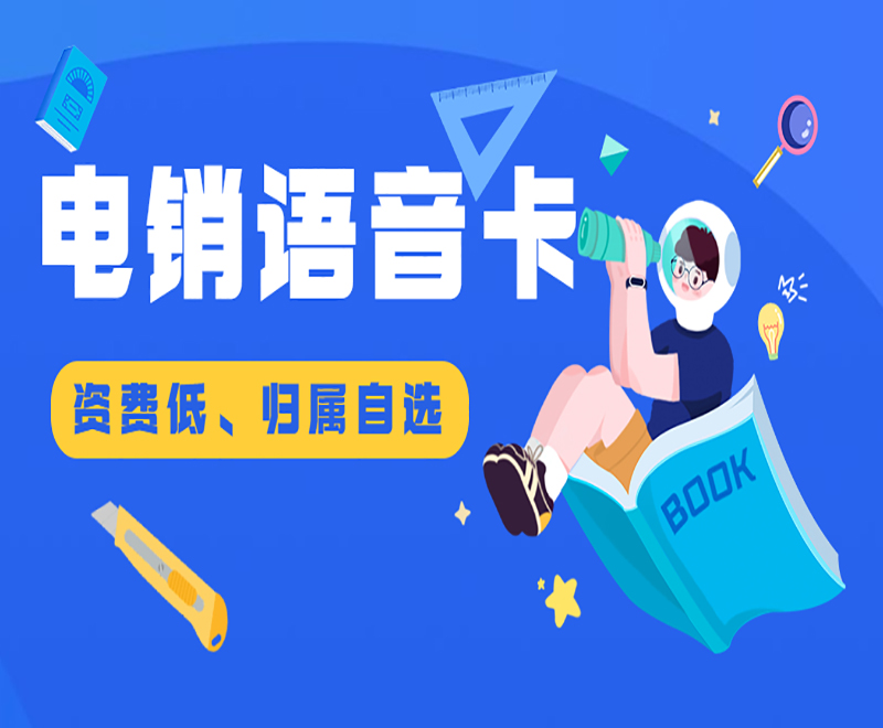 合肥电销语音卡