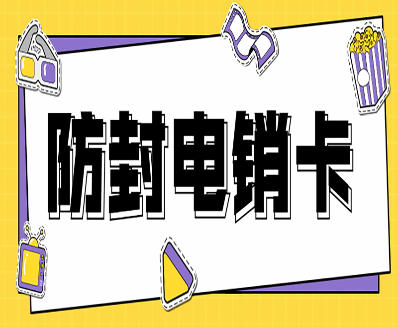 昆明防封电销卡