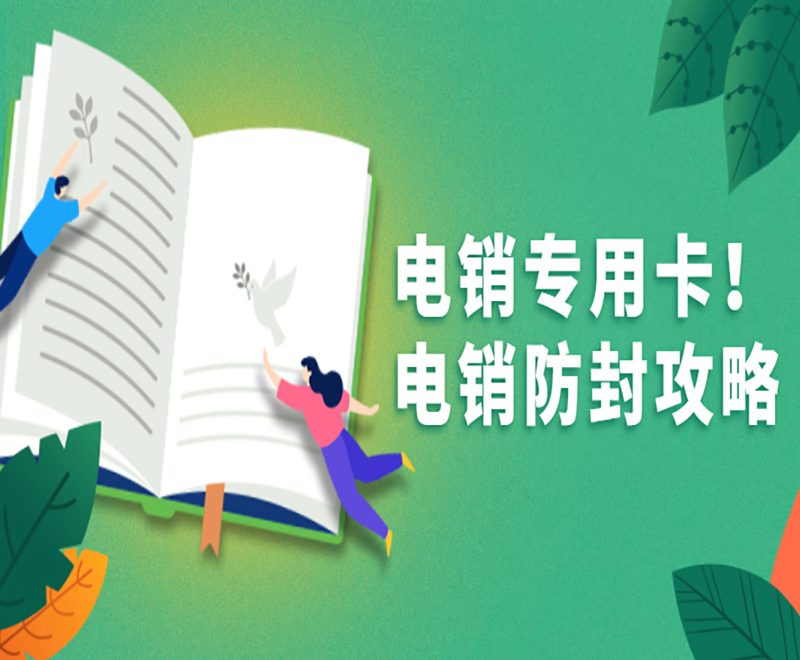 菏泽电销专用卡