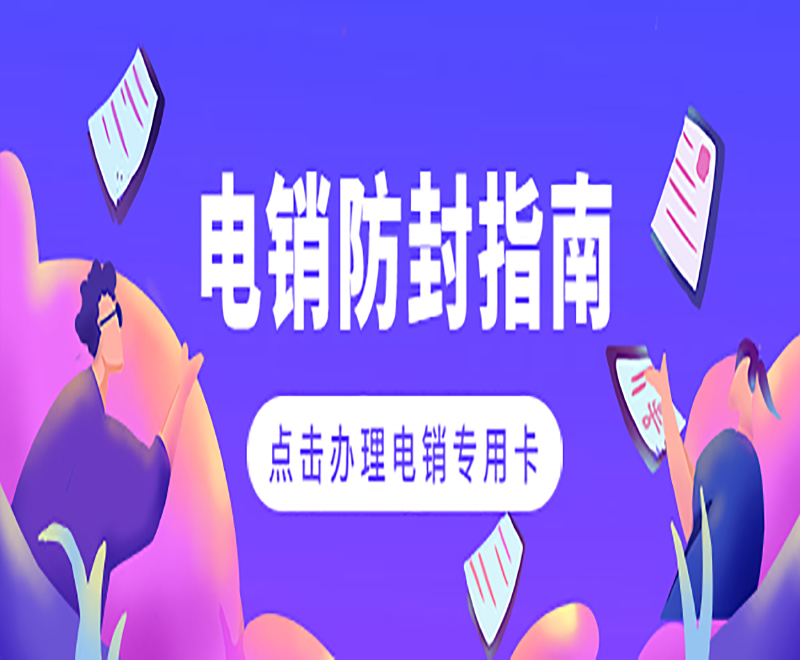 泉州电销专用卡