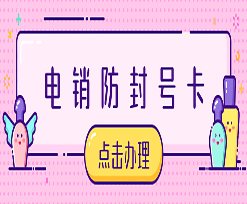 东营防封电销卡