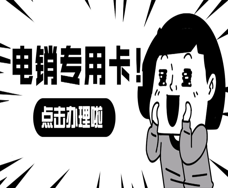 太原电销专用卡