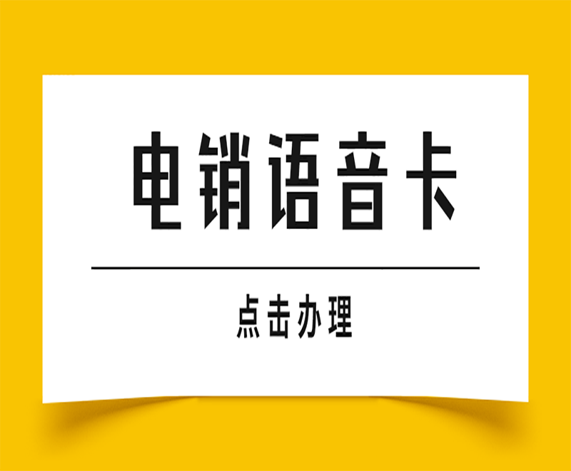 常州电销语音卡