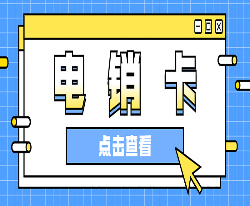 昆明高频电销卡