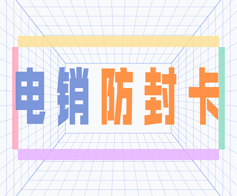 盐城防封电销卡
