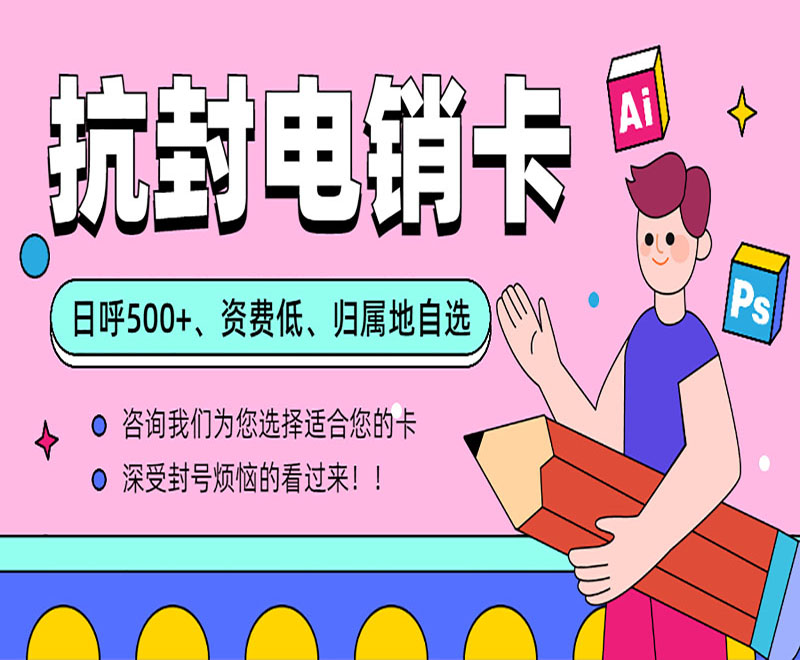 长春抗封电销卡