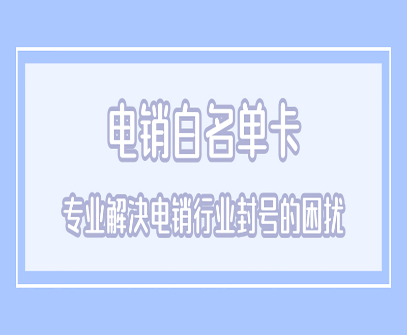 湖州白名单电销卡