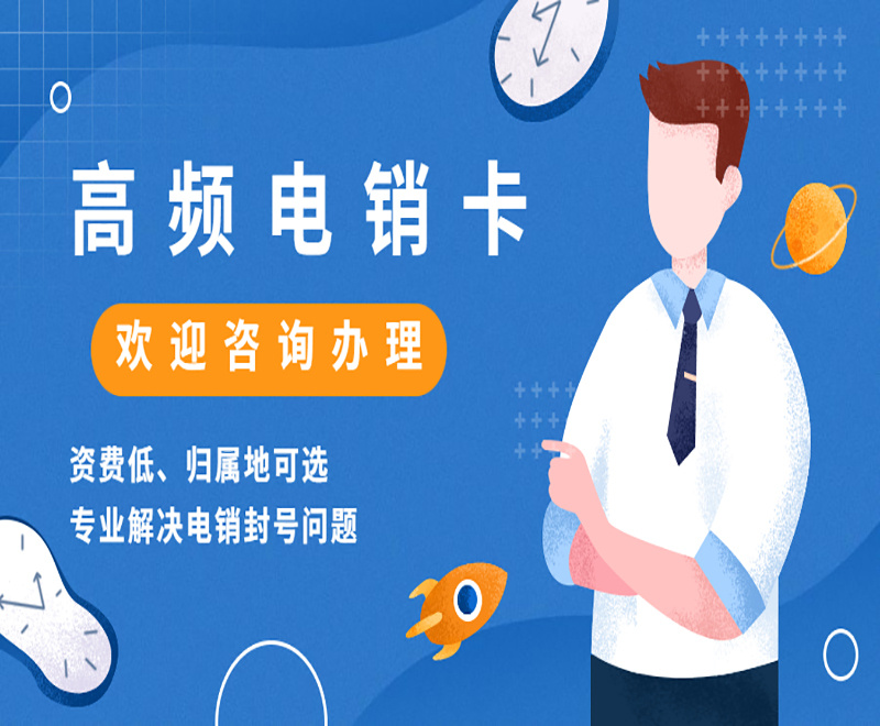 廊坊高频电销卡