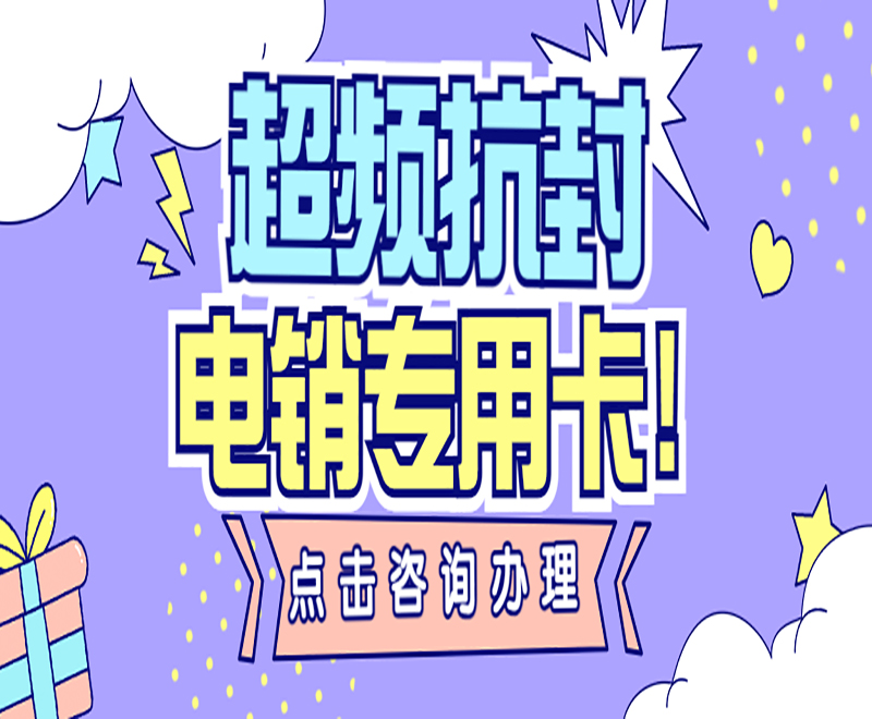 惠州电销专用卡