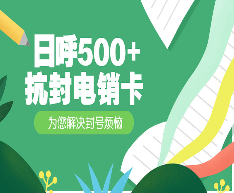 常州抗封电销卡