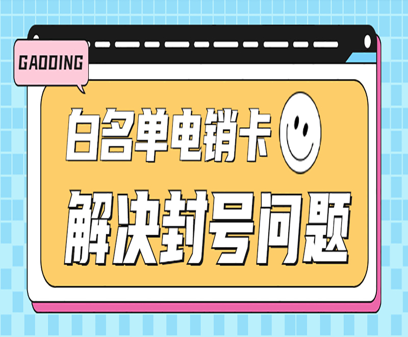 杭州白名单电销卡 杭州白名单电销卡
