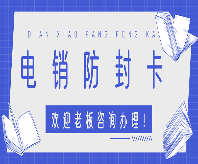 西安防封电销卡