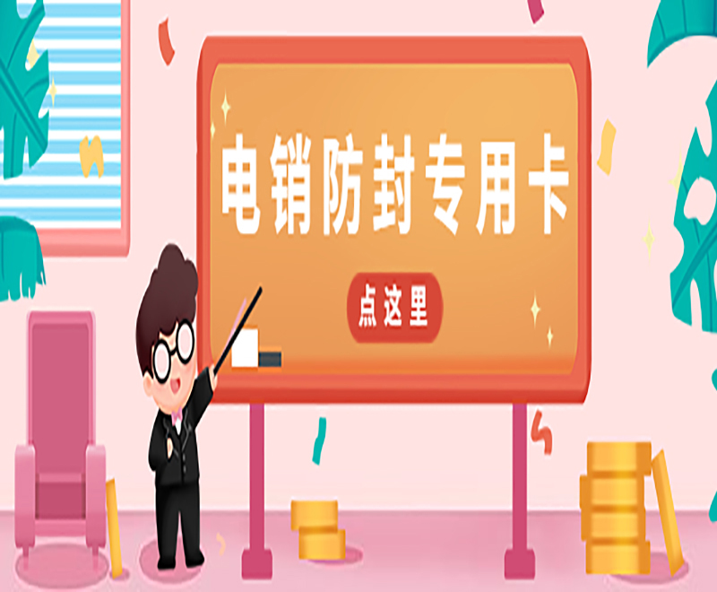 银川防封电销卡
