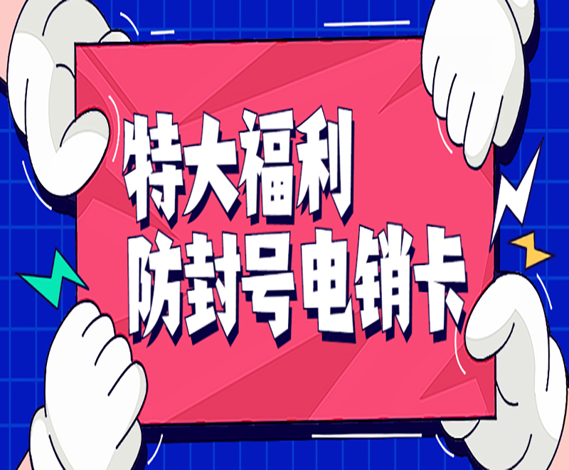 东莞抗封电销卡