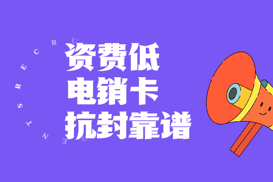 电销卡
