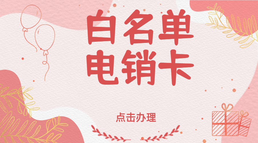 白名单电销卡
