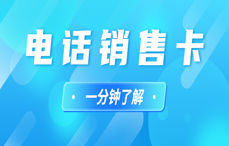 电销卡