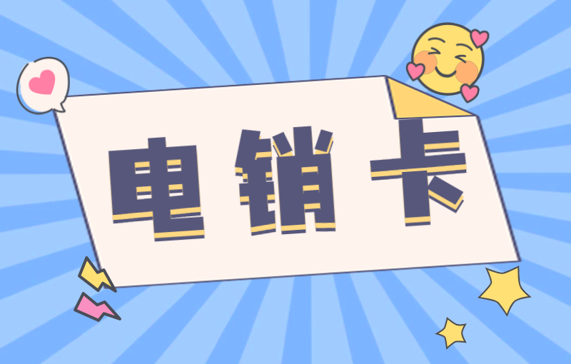 电销人员选择电销卡外呼需要注意哪些？