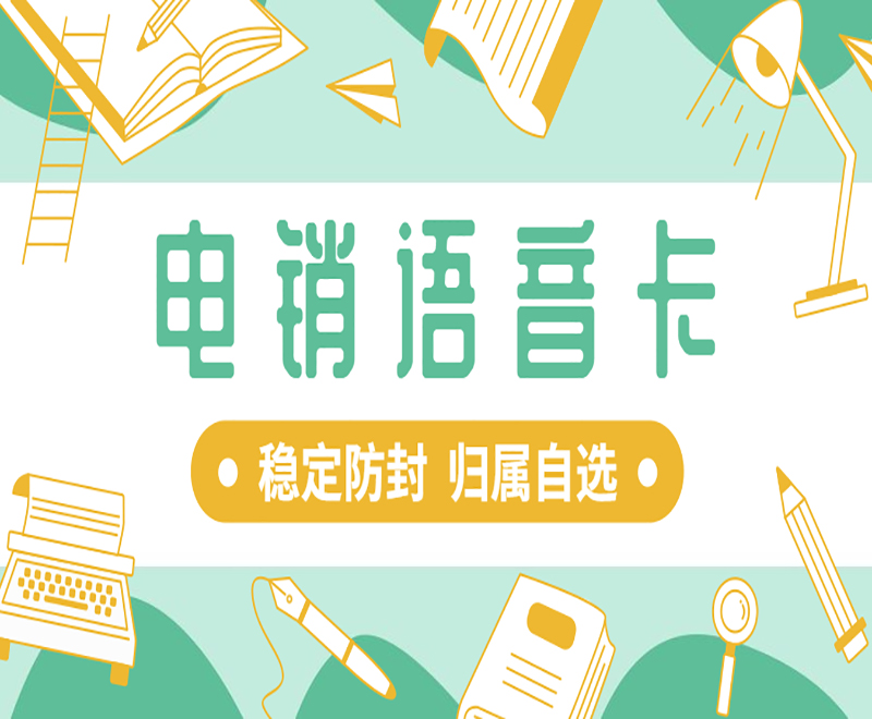 电销公司如何避免封号？电销外呼选择什么卡？