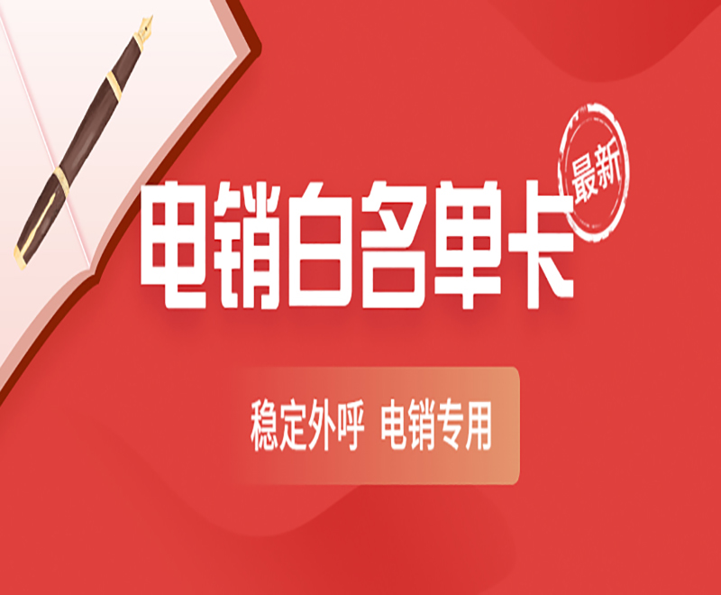 电销用什么不容易封？电销怎么不封号？