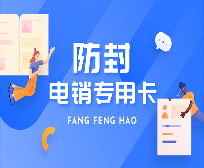 电销卡在提升电销业务效率中的作用