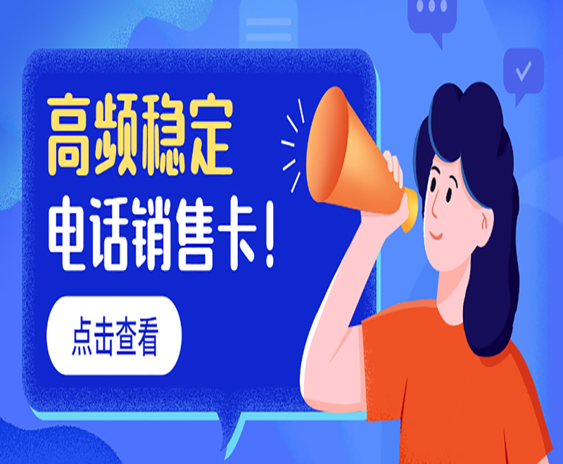 打电销用什么卡好？电销卡外呼与普通卡外呼的区别