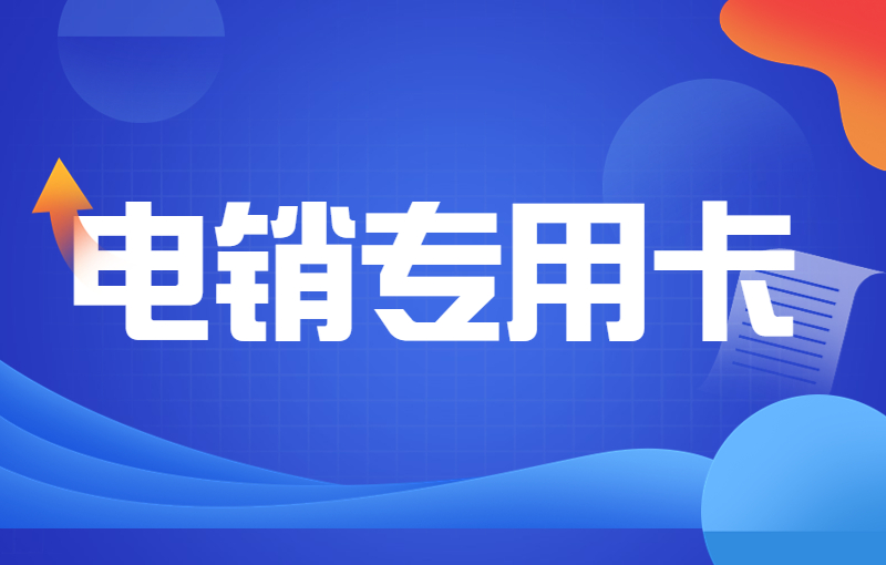 电销公司如何避免封号？防封电销卡办理
