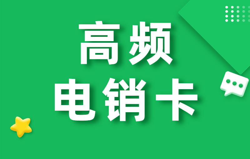 电销行业为什么选择办理电销卡工作呢？