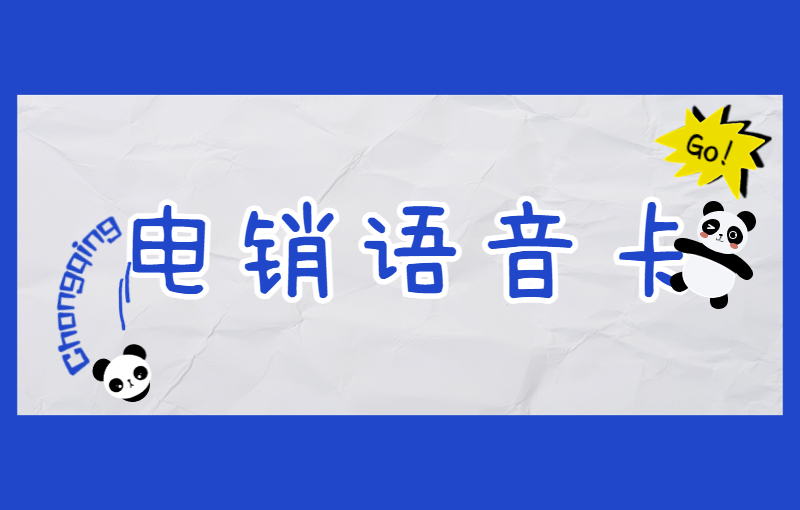 电销行业中电销卡的优势