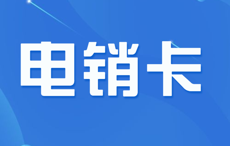 电销卡是什么号卡？电销卡有哪些优势？