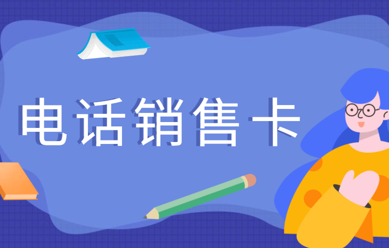 电销行业怎么解决号卡被关停？