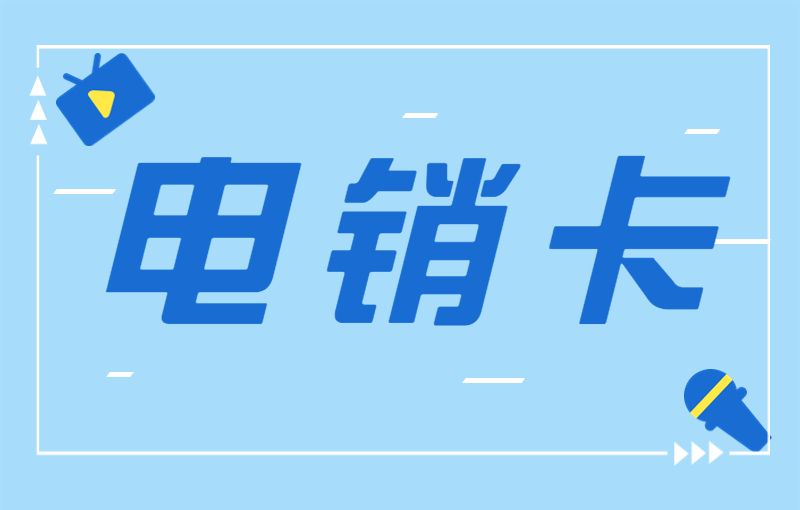 电销卡是什么？为什么电销卡如此受欢迎？